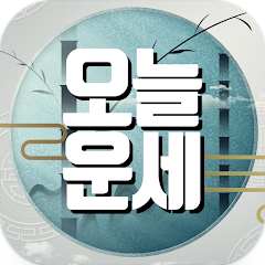 오늘의 운세, 토정비결 사주팔자