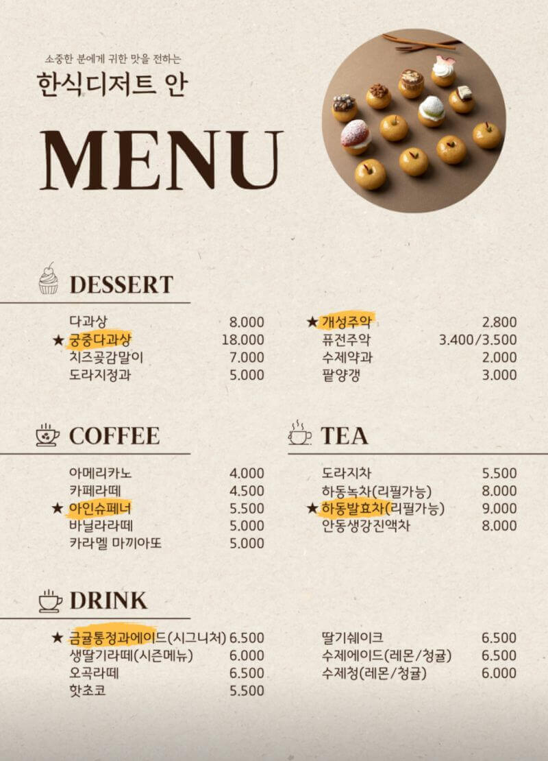 한식디저트 안의 메뉴판