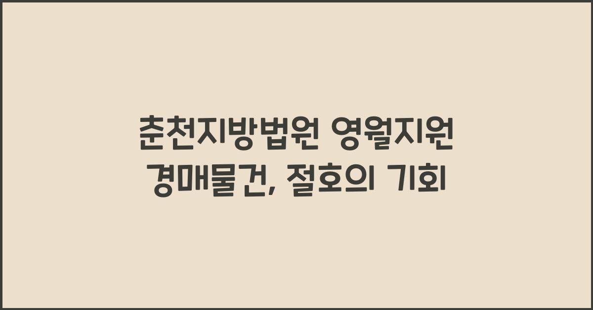 춘천지방법원 영월지원 경매물건