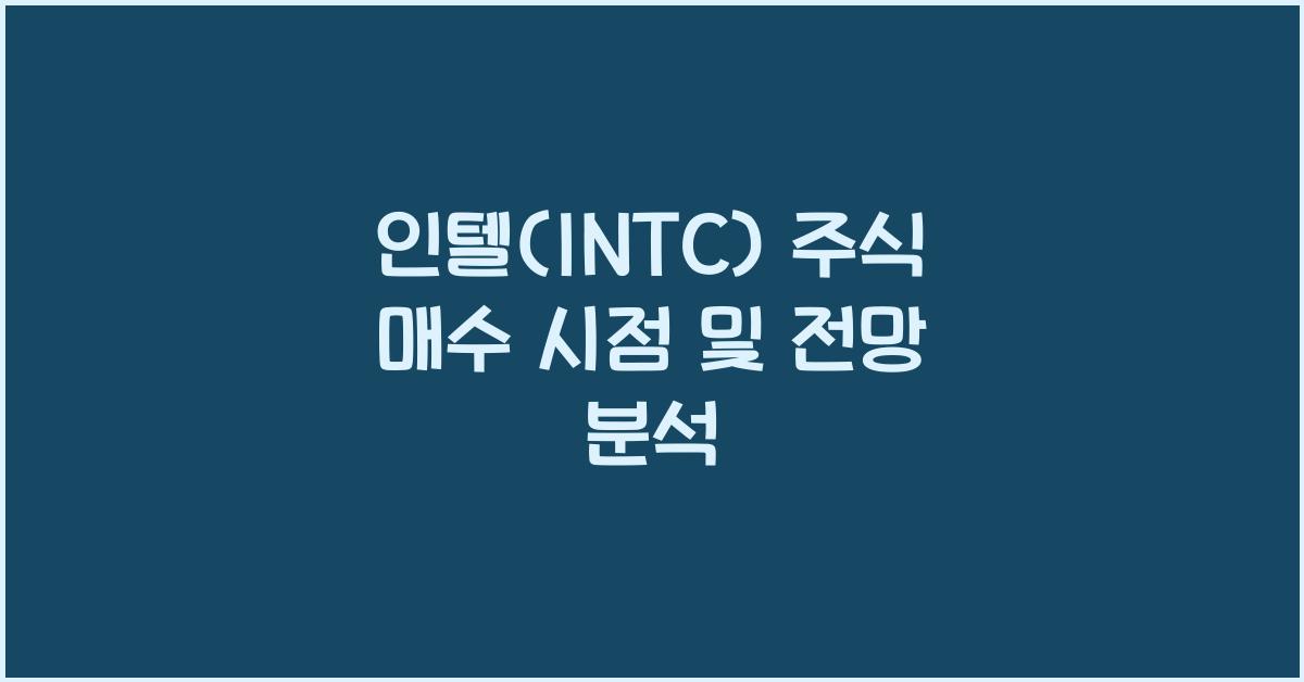 인텔(INTC) 주식 매수 시점