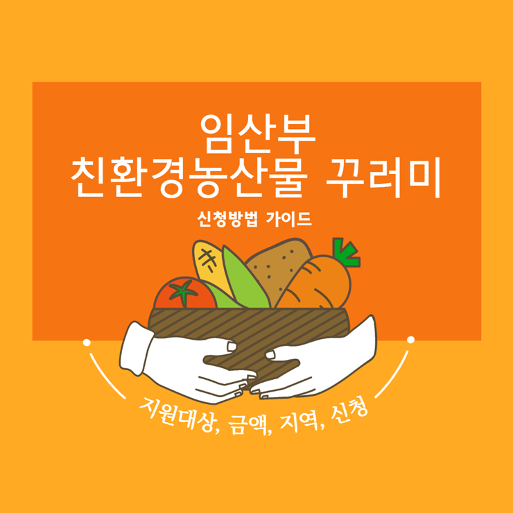 임산부 친환경농산물 꾸러미