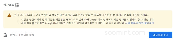 애드센스 싱가포르 세금정보 입력하는 방법