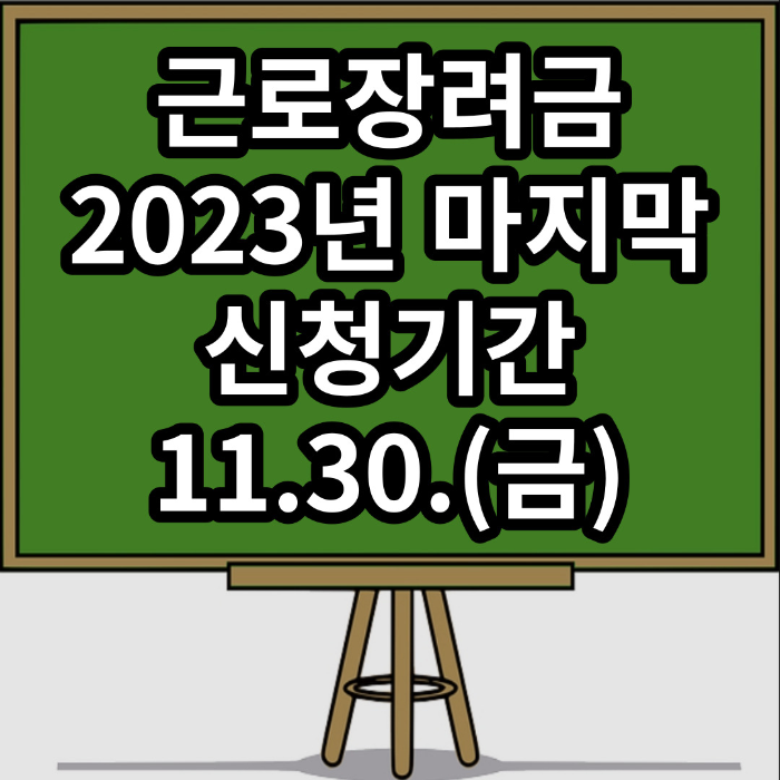 2023 근로장려금 마지막 신청 기회