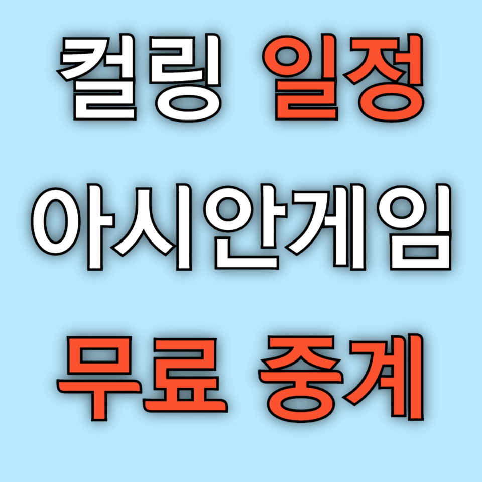 컬링 대한민국 경기 중계 일정