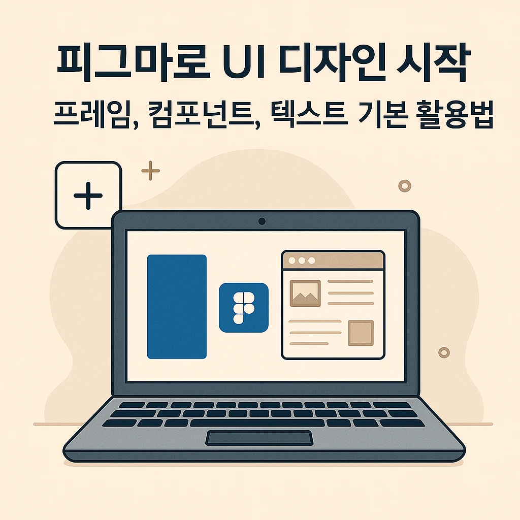 Figma UI 디자인 기본 활용법 썸네일