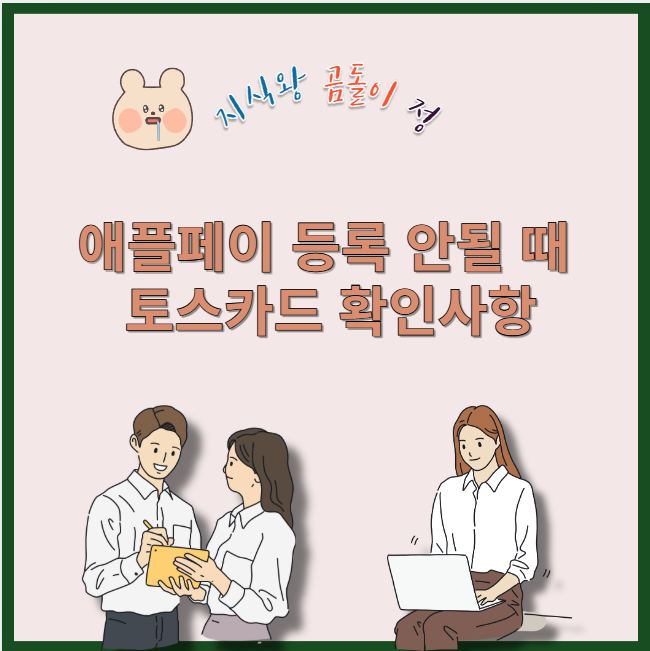 애플페이 등록 안될 때 토스카드 확인사항