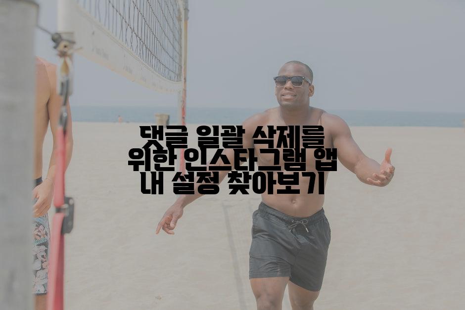 댓글 일괄 삭제를 위한 인스타그램 앱 내 설정 찾아보기