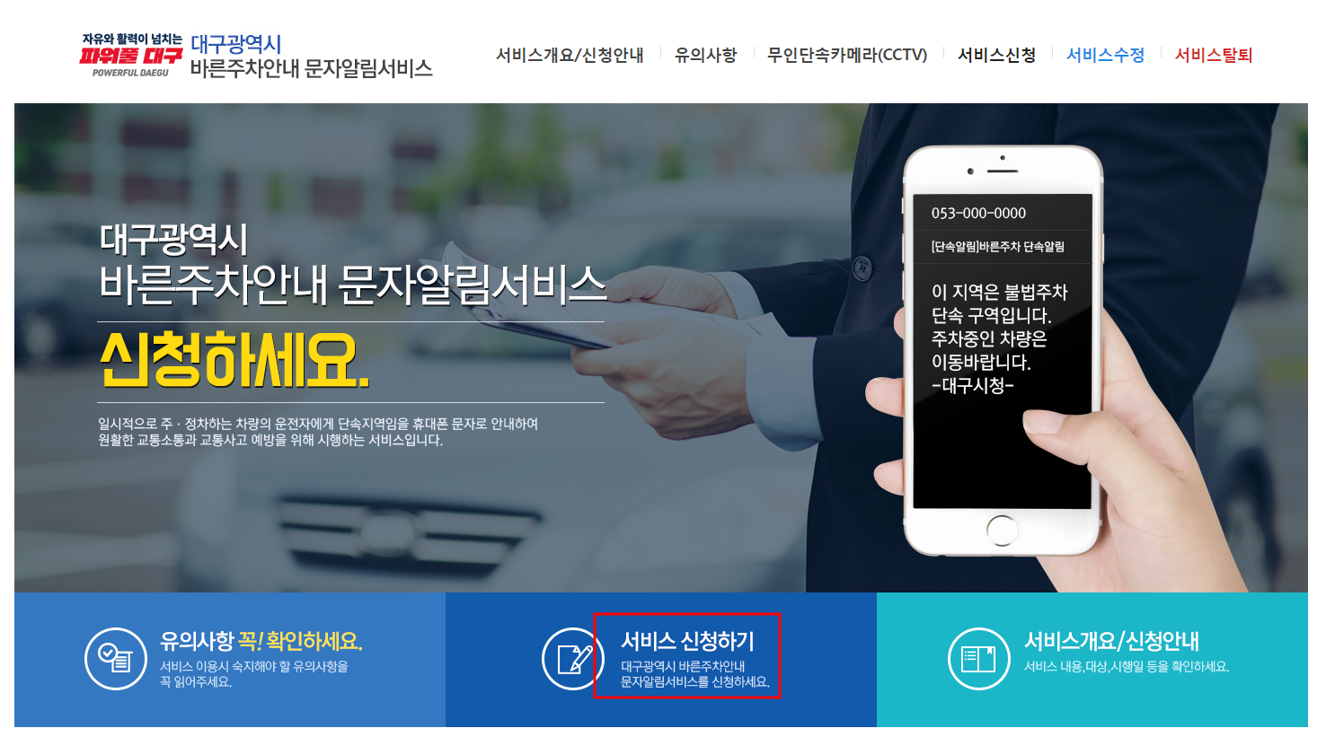 대구시 주정차단속 알림서비스 신청방법
