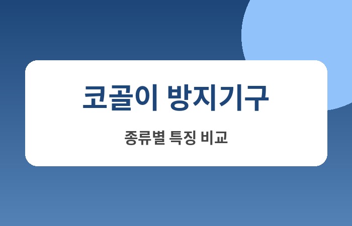코골이 방지기구