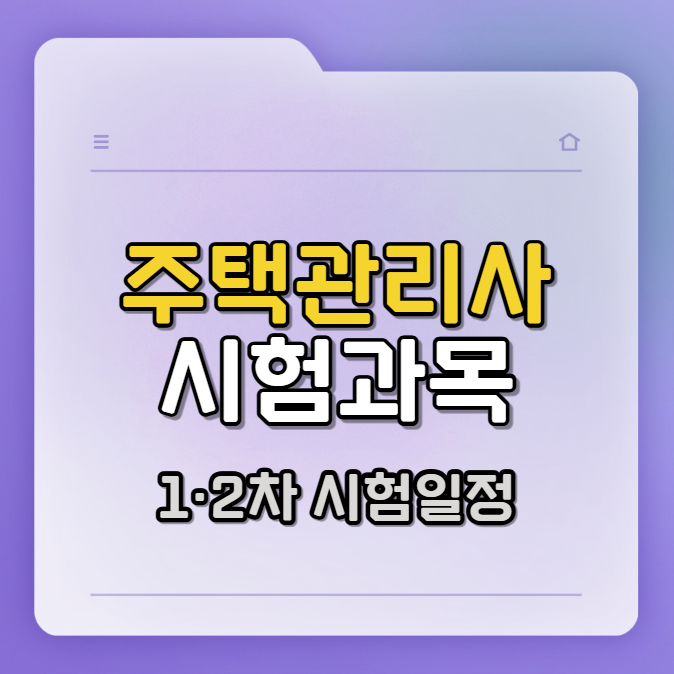 2026 주택관리사 시험과목(1차 2차), 자격 시험일정 총정리