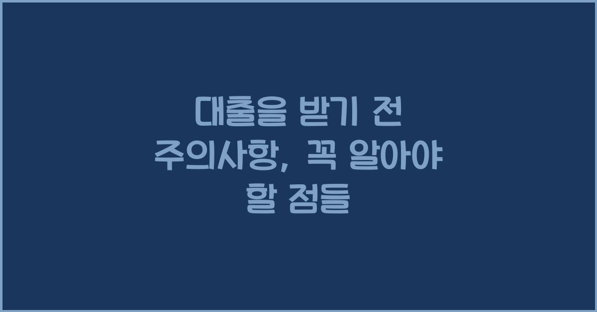 대출을 받기 전 주의사항