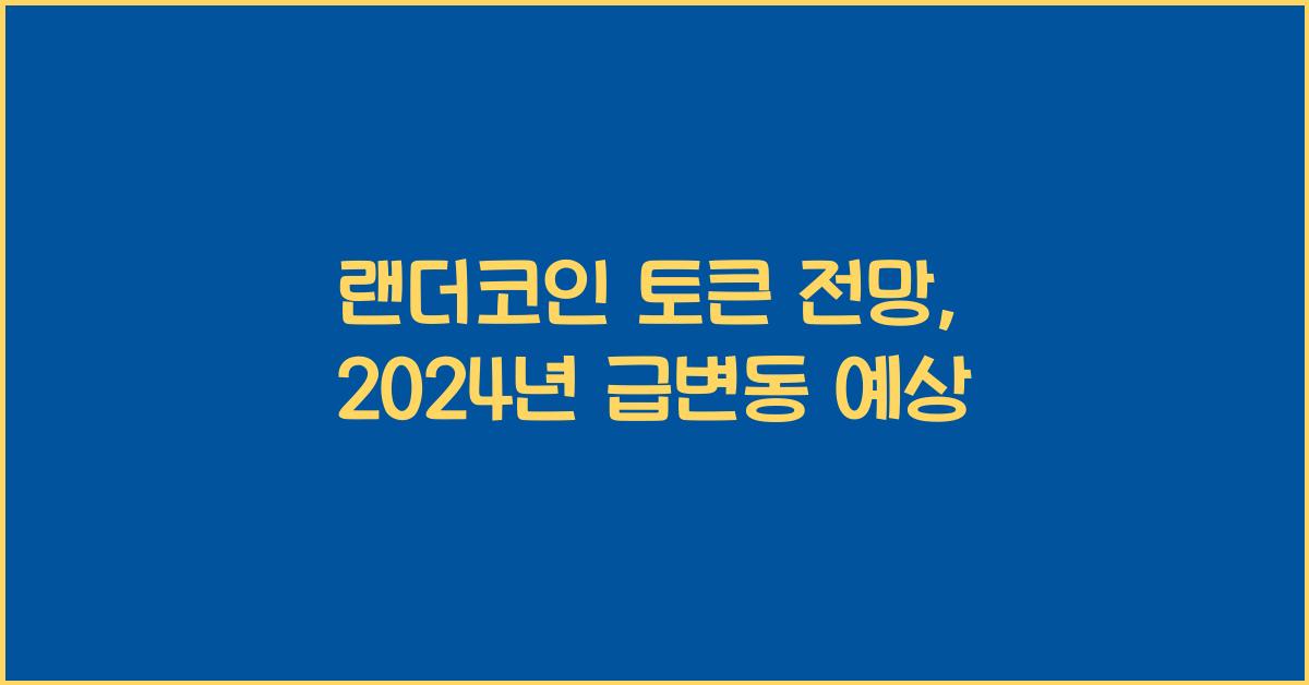 랜더코인 토큰 전망
