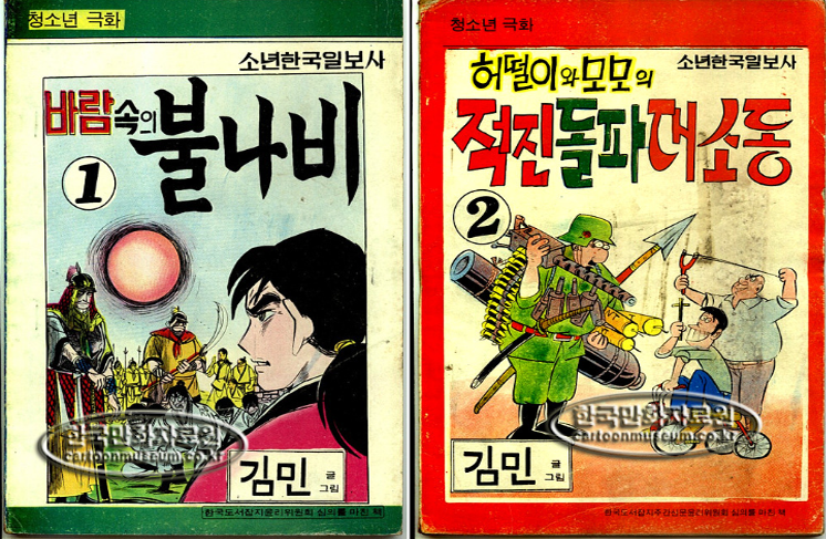 1970년 대의 만화책들-김민의 '바람속의 불나비''허떨이와 모모의 적진 돌파 대소동'.