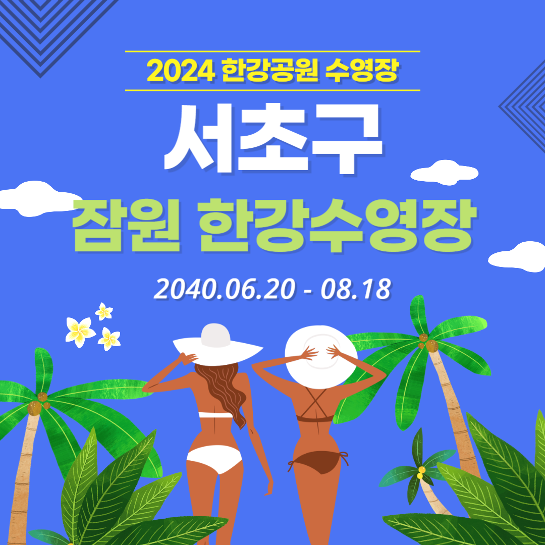 서초구 잠원 한강수영장 개장