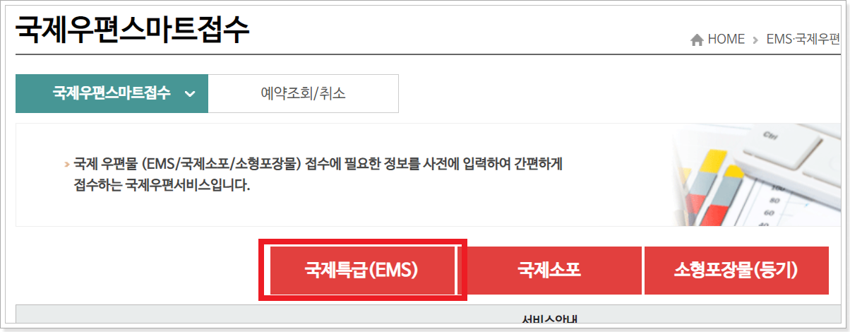 국제특급-EMS-선택-화면