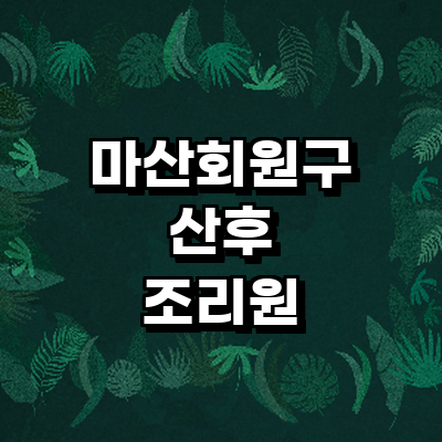 창원 마산회원구 산후조리원