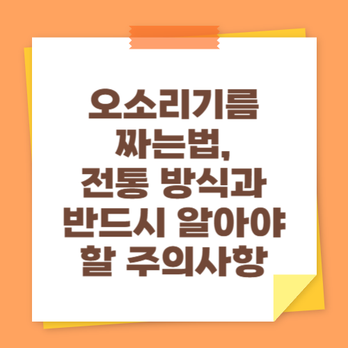 오소리기름짜는법, 전통 방식과 반드시 알아야 할 주의사항