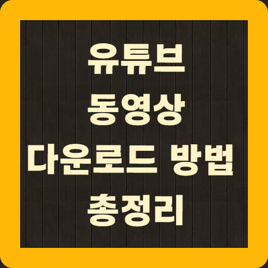 유튜브 동영상 다운로드 방법 총정리
