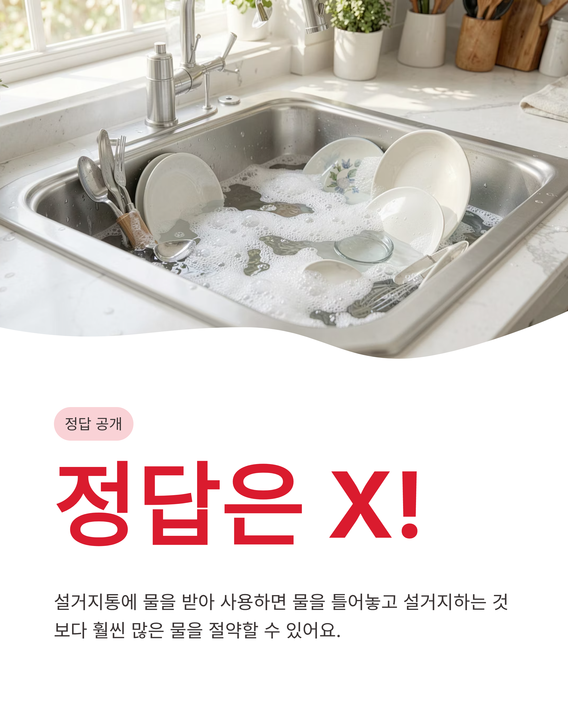 6월 8일 기후행동 퀴즈정답, 설거지할 때 물 절약하는 진짜 방법은 무엇일까요?