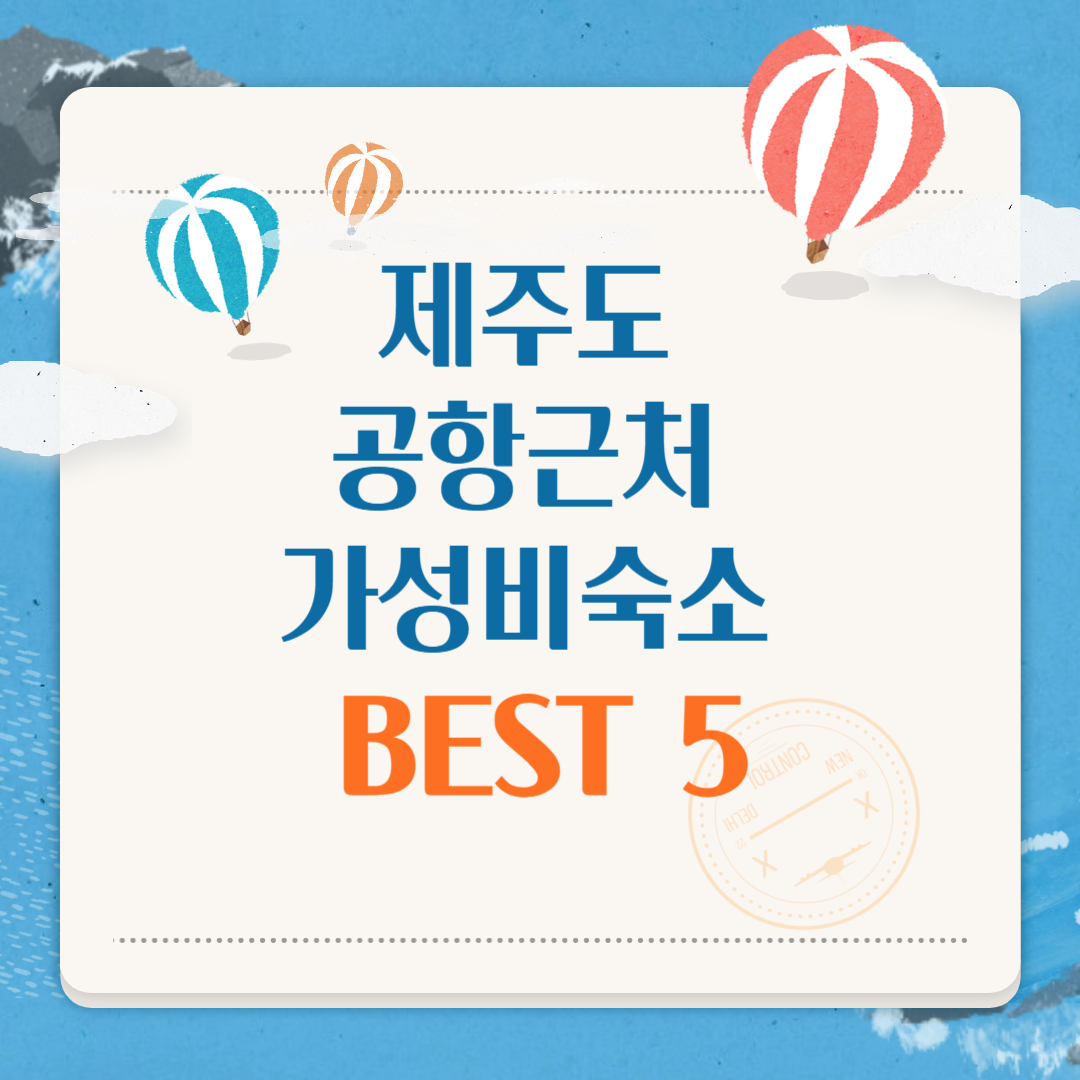 제주공항 근처 가성비 숙소 리스트