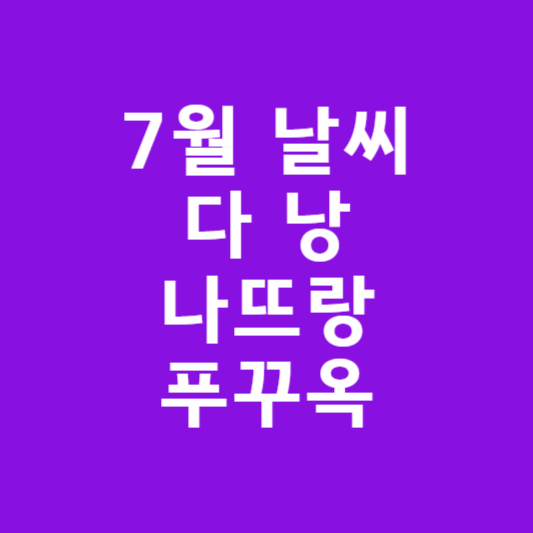 7월 다낭 · 나트랑 · 푸꾸옥 날씨 예보 썸네일
