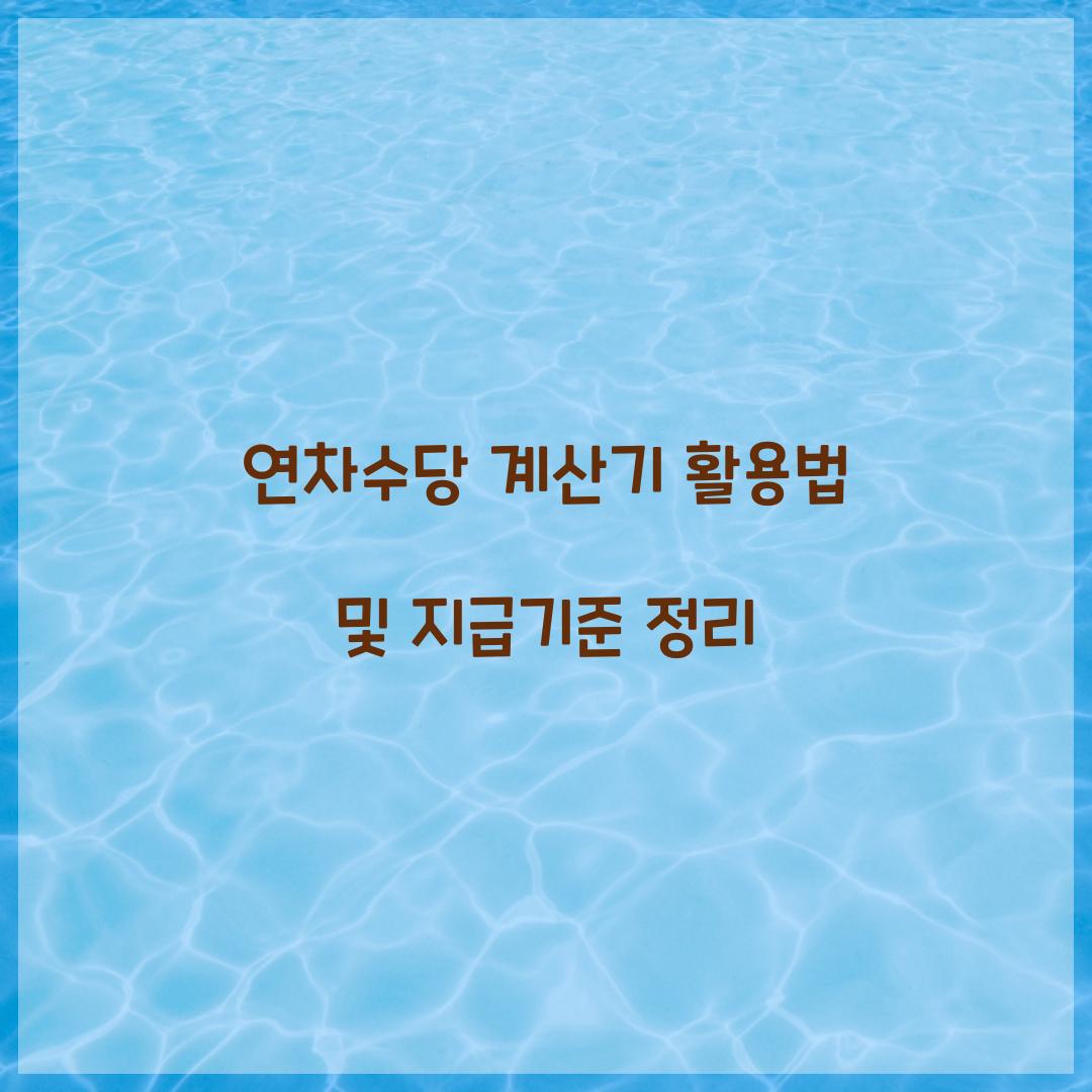 연차수당 계산기