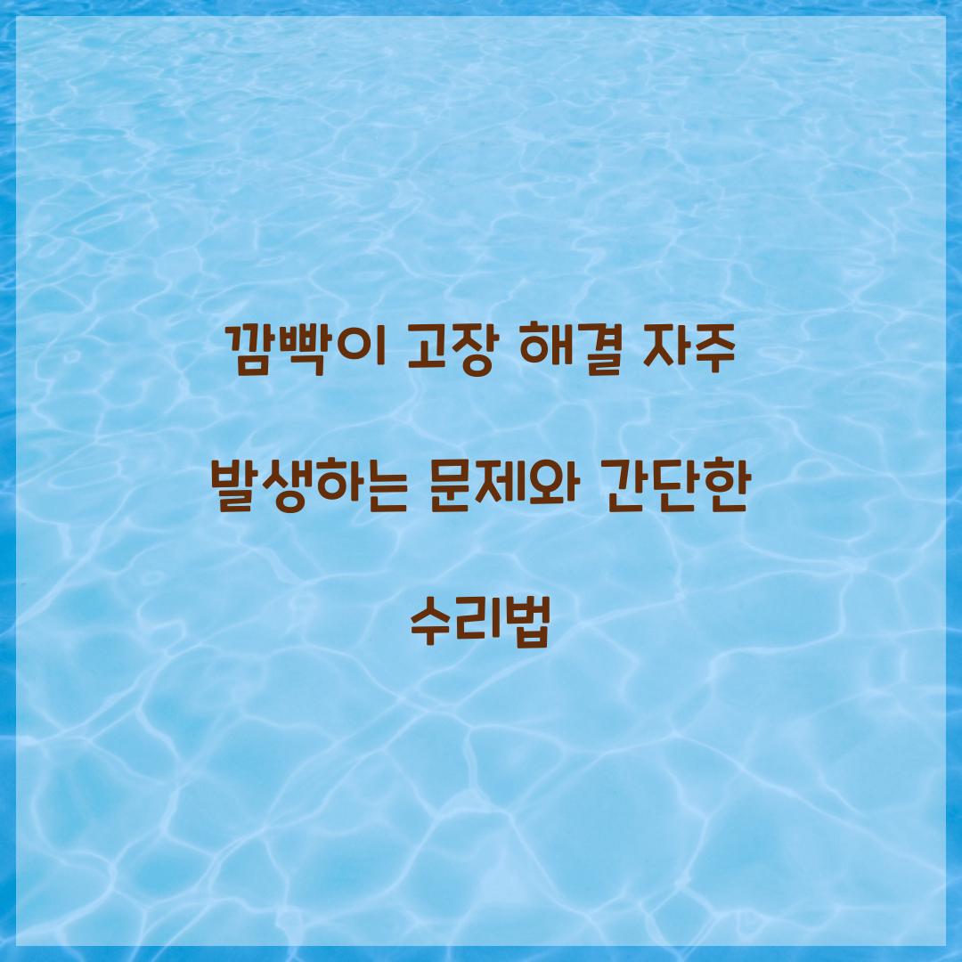 깜빡이 고장 해결