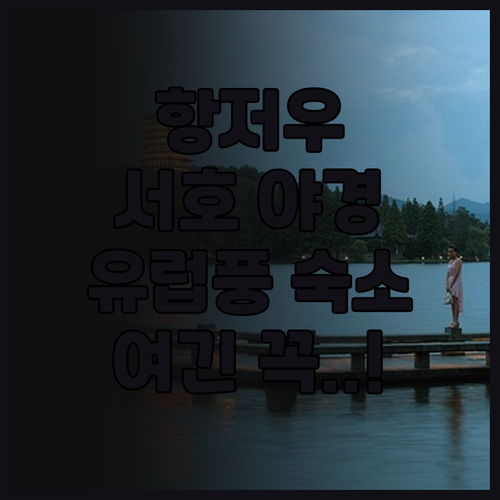 머천트 마르코 호텔 추천 서호 야경을..