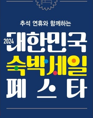 숙박 세일 페스타