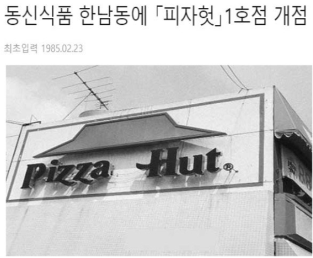 한남동 피자헛 1호점 개장 기사원문