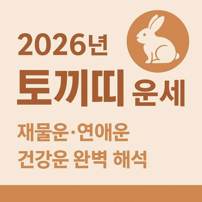2026년 토끼띠 운세 총정리｜재물운&middot;건강운&middot;연애운 완벽 해석