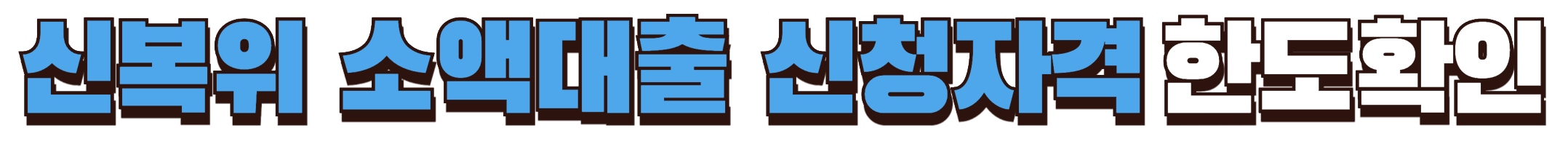 신복위 소액대출 신청자격 한도확인