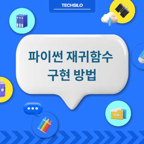 파이썬 재귀함수