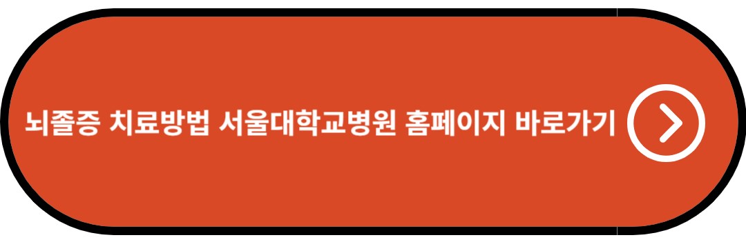 뇌졸증 치료방법 서울대학교병원 홈페이지 바로가기
