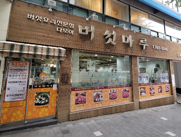 합정역 샤브샤브 맛집 버섯마루