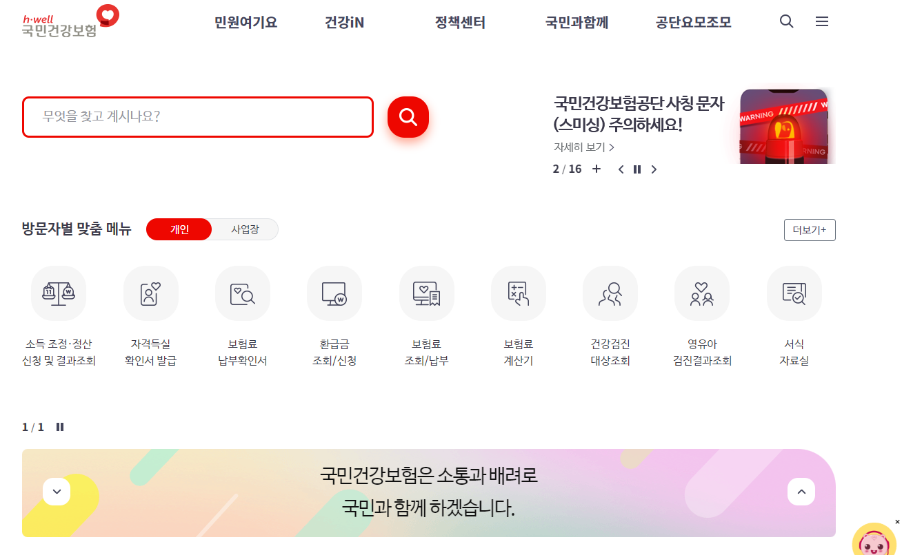 국민건강보험 환급금 조회하고 신청하자!