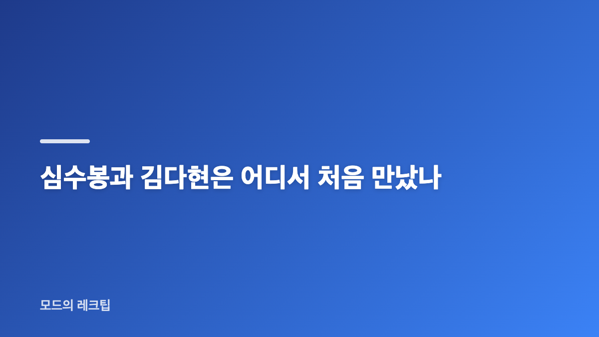 심수봉 김다현 무대 발언 논란과 사과 통화