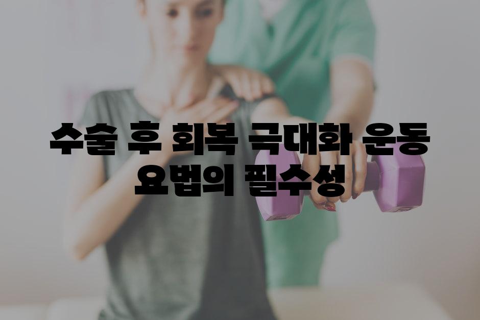 수술 후 회복 극대화 운동 요법의 필수성