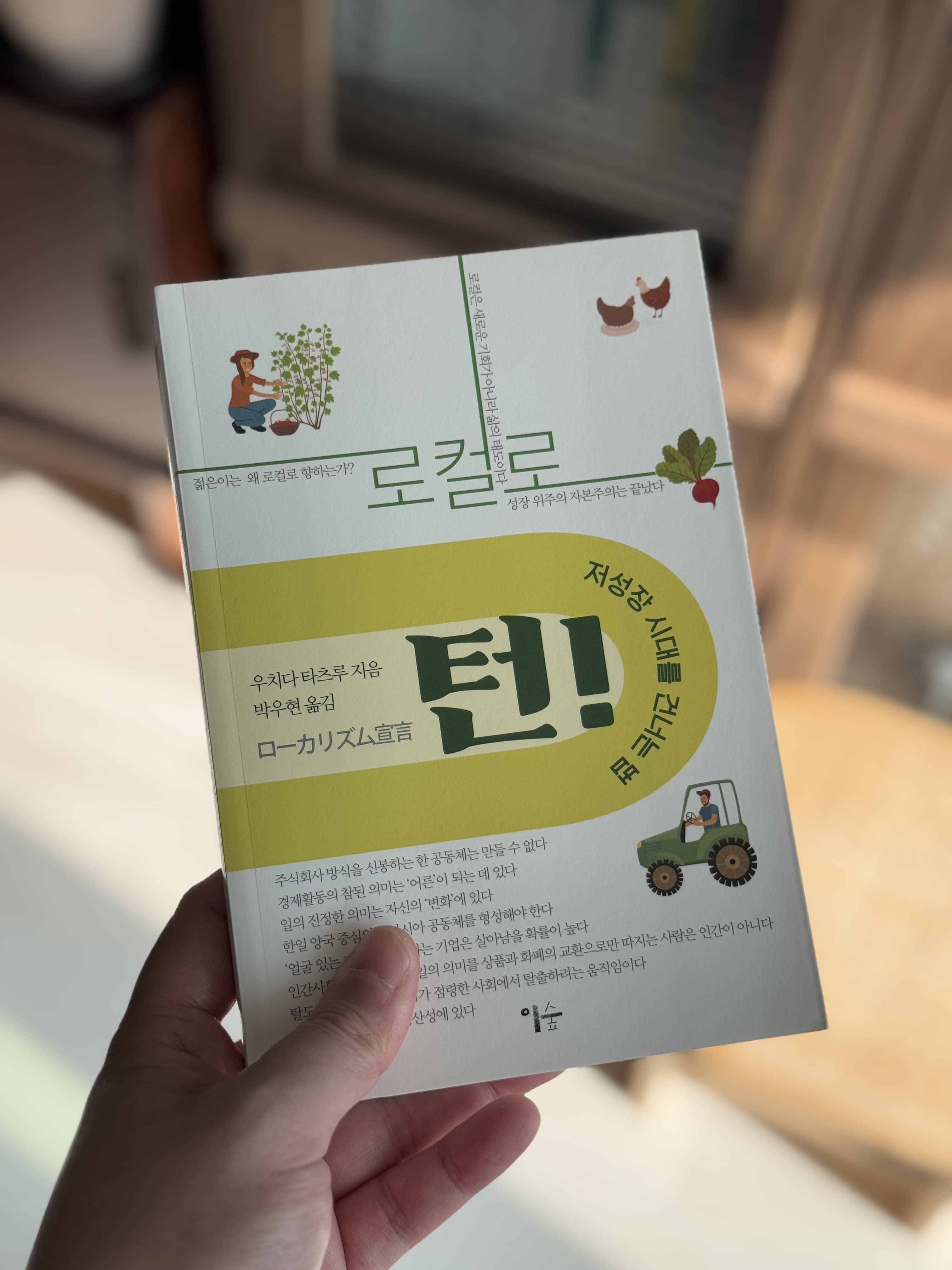 로컬로 턴!: 저성장 시대에 우리는 어떻게 살아야 할까?