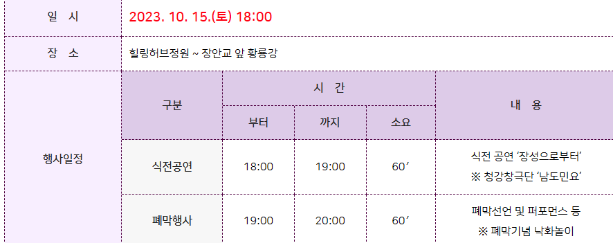 장성 황룡강 꽃 축제 일정 및 프로그램