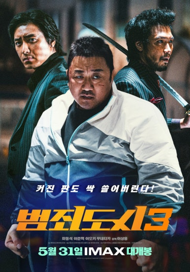 범죄도시 3 한국영화