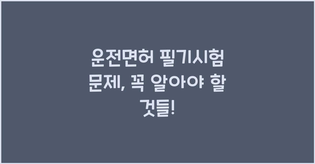 운전면허 필기시험 문제