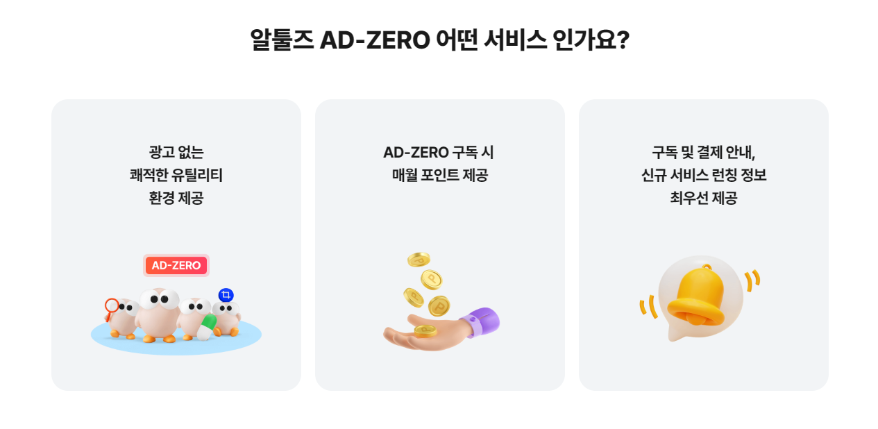 알툴즈 애드제로 서비스 안내