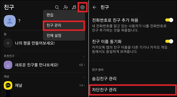 카카오톡 차단친구 관리