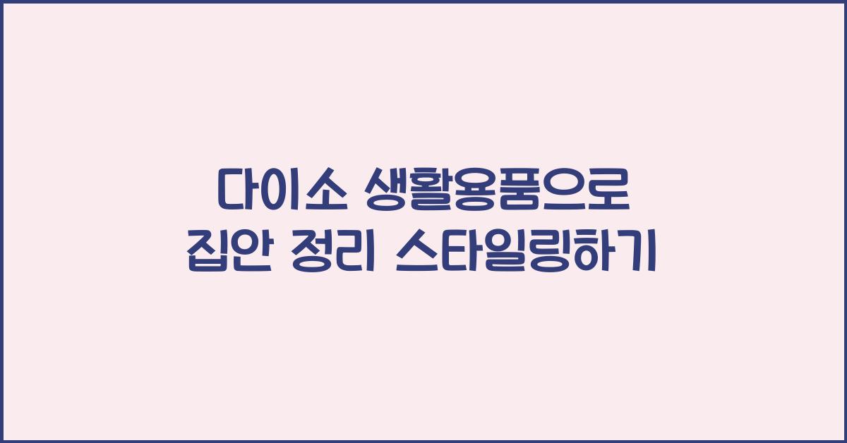 다이소 생활용품