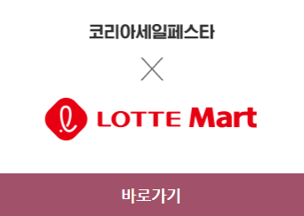 2023 코리아세일페스타