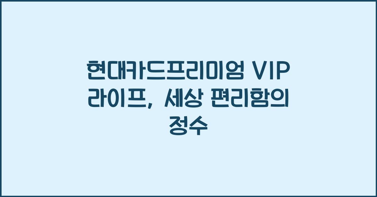 현대카드프리미엄 VIP 라이프