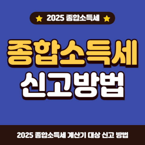 종합소득세-신고대상-절세방법