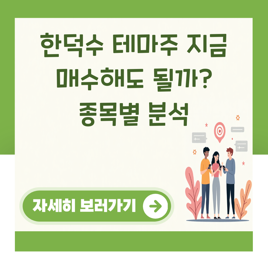 한덕수 테마주 지금 매수해도 될까? 종목별 분석 대표 이미지