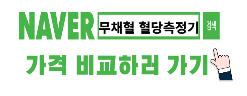 무채혈혈당측정기 가격비교